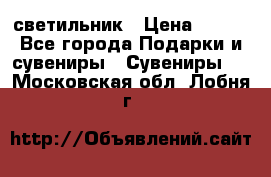 светильник › Цена ­ 226 - Все города Подарки и сувениры » Сувениры   . Московская обл.,Лобня г.